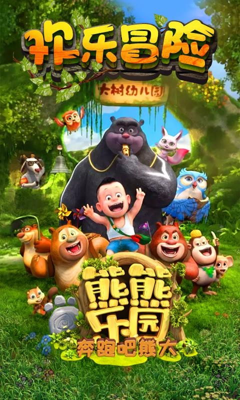 熊熊樂園奔跑吧熊大 動漫游戲開發新篇章